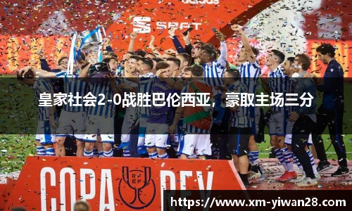 皇家社会2-0战胜巴伦西亚，豪取主场三分