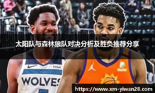太阳队与森林狼队对决分析及胜负推荐分享